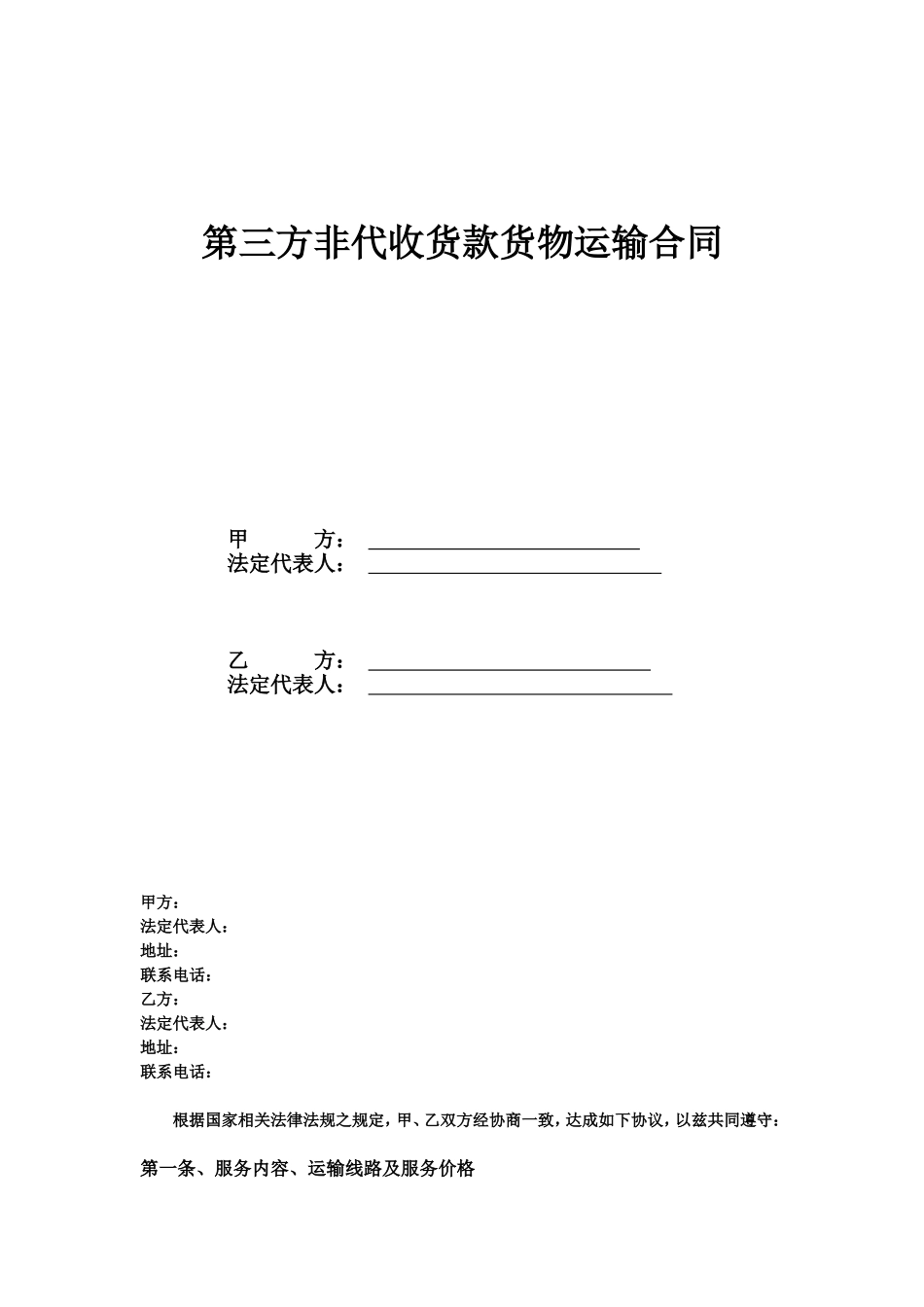 第三方非代收货款货物运输合同模板_第2页