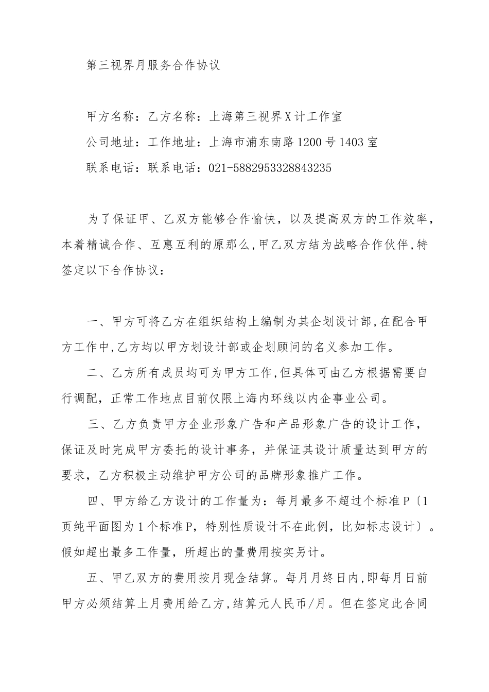 第三视界月服务合作协议_第2页