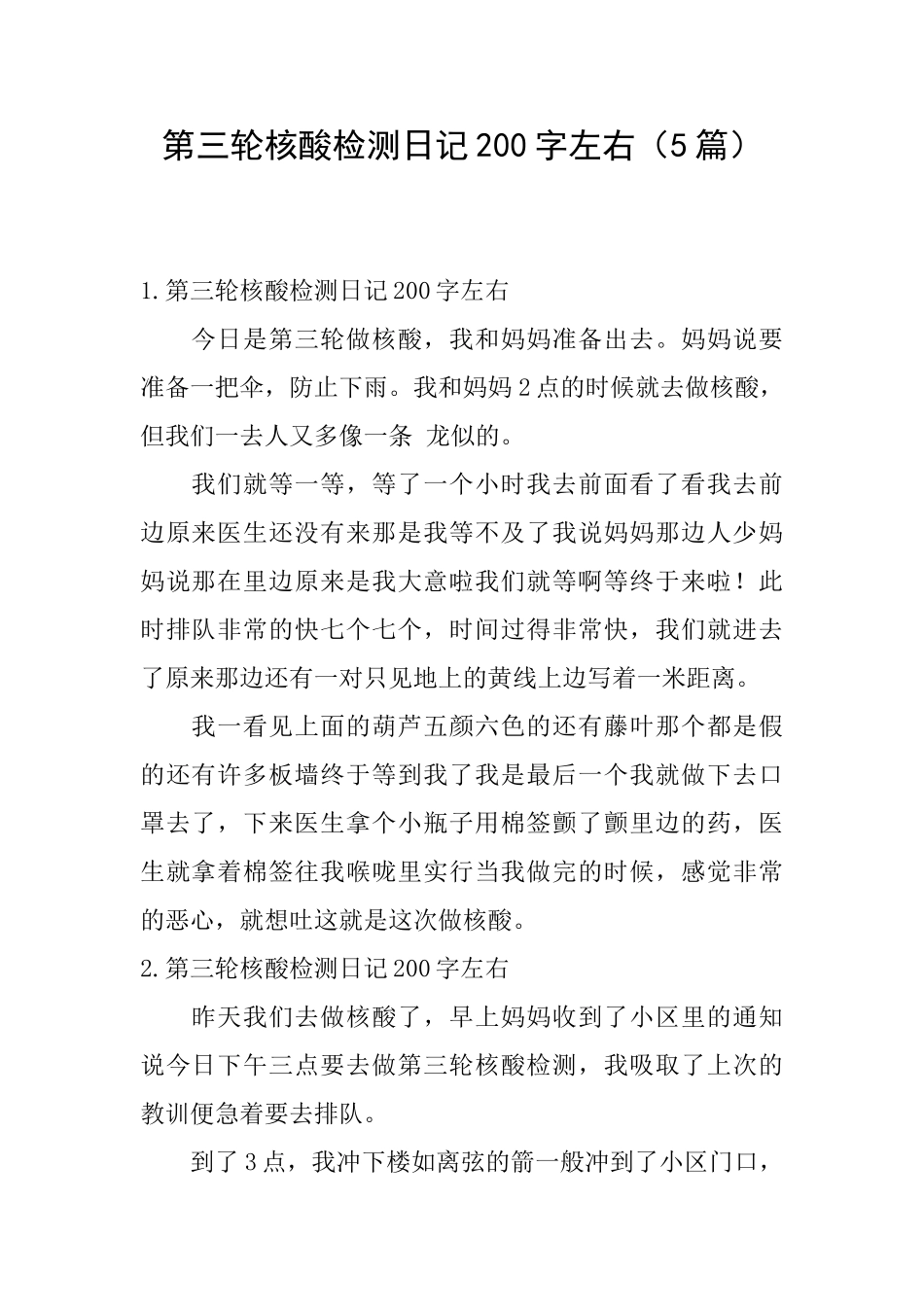第三轮核酸检测日记200字左右_第1页