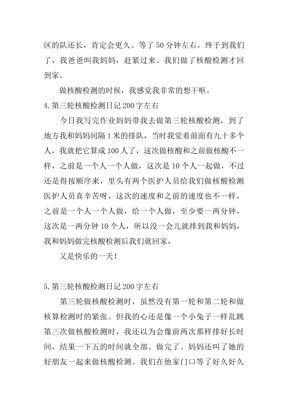 第三轮核酸检测日记200字左右_第3页