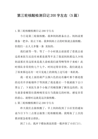 第三轮核酸检测日记200字左右