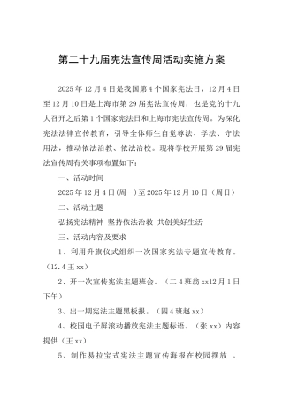 第二十九届宪法宣传周活动实施方案-