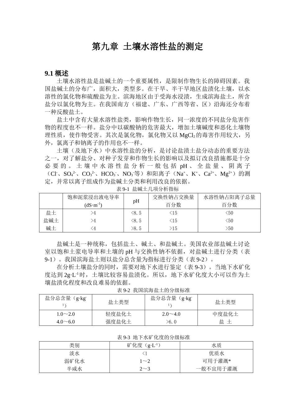 第九章土壤水溶性盐的测定_第1页