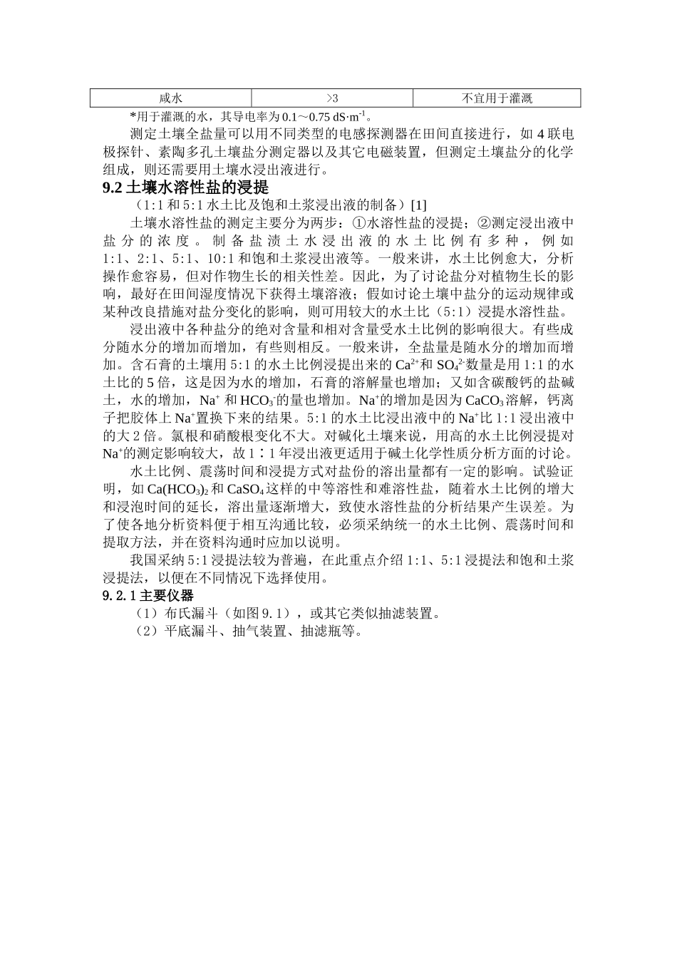 第九章土壤水溶性盐的测定_第2页