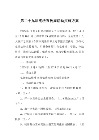 第二十九届宪法宣传周活动实施方案