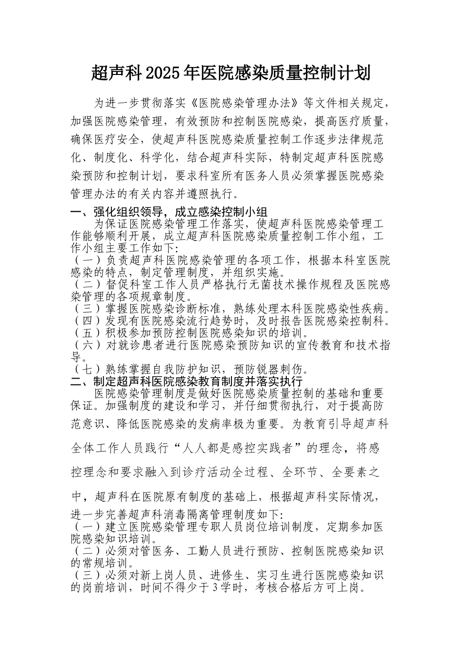 第二人民医院超声科医院感染质量控制计划_第1页