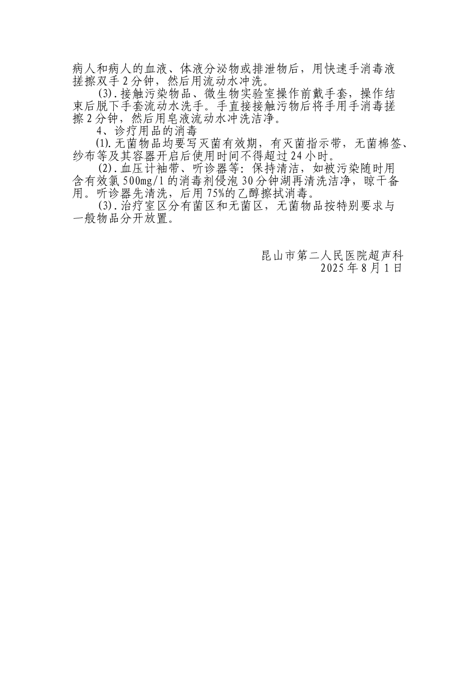 第二人民医院超声科医院感染质量控制计划_第3页