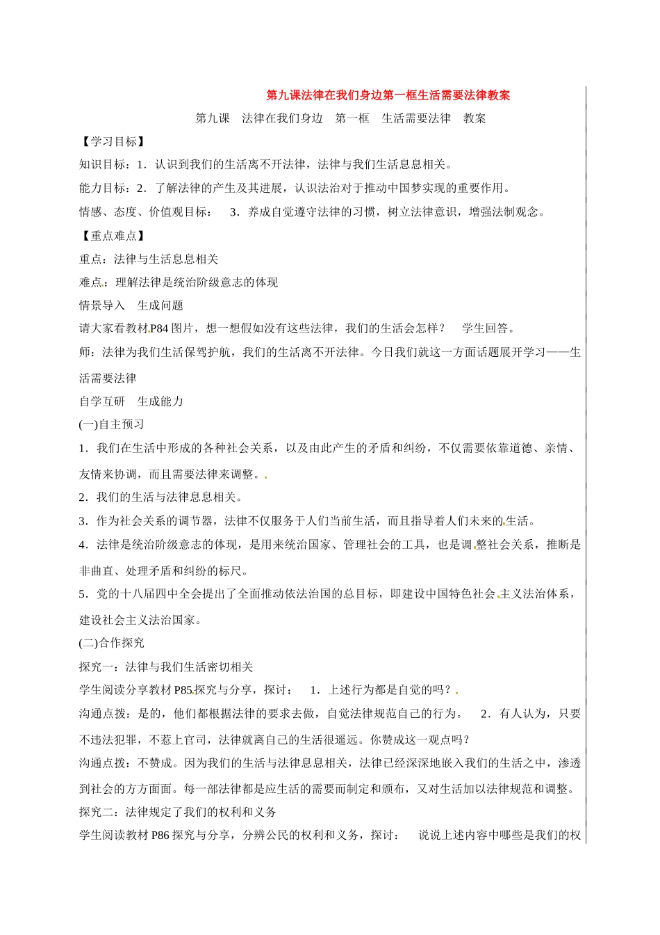 第九课法律在我们身边第一框生活需要法律教案_第1页
