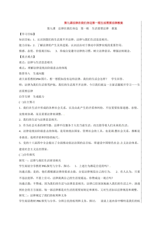 第九课法律在我们身边第一框生活需要法律教案