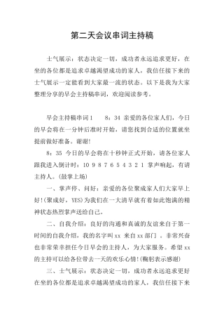第二天会议串词主持稿