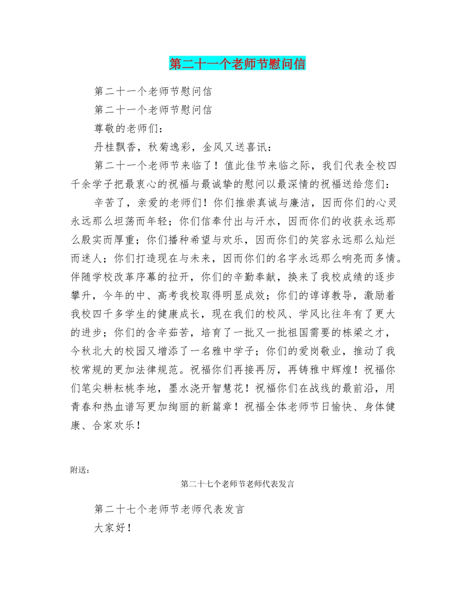 第二十一个教师节慰问信_第1页