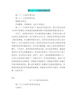 第二十一个教师节慰问信