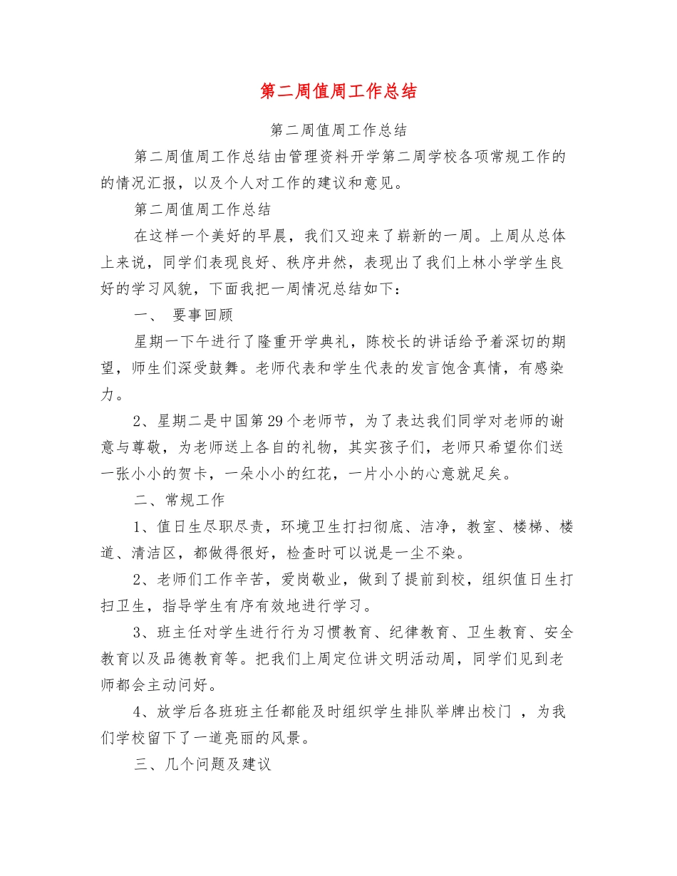 第二周值周工作总结_第1页