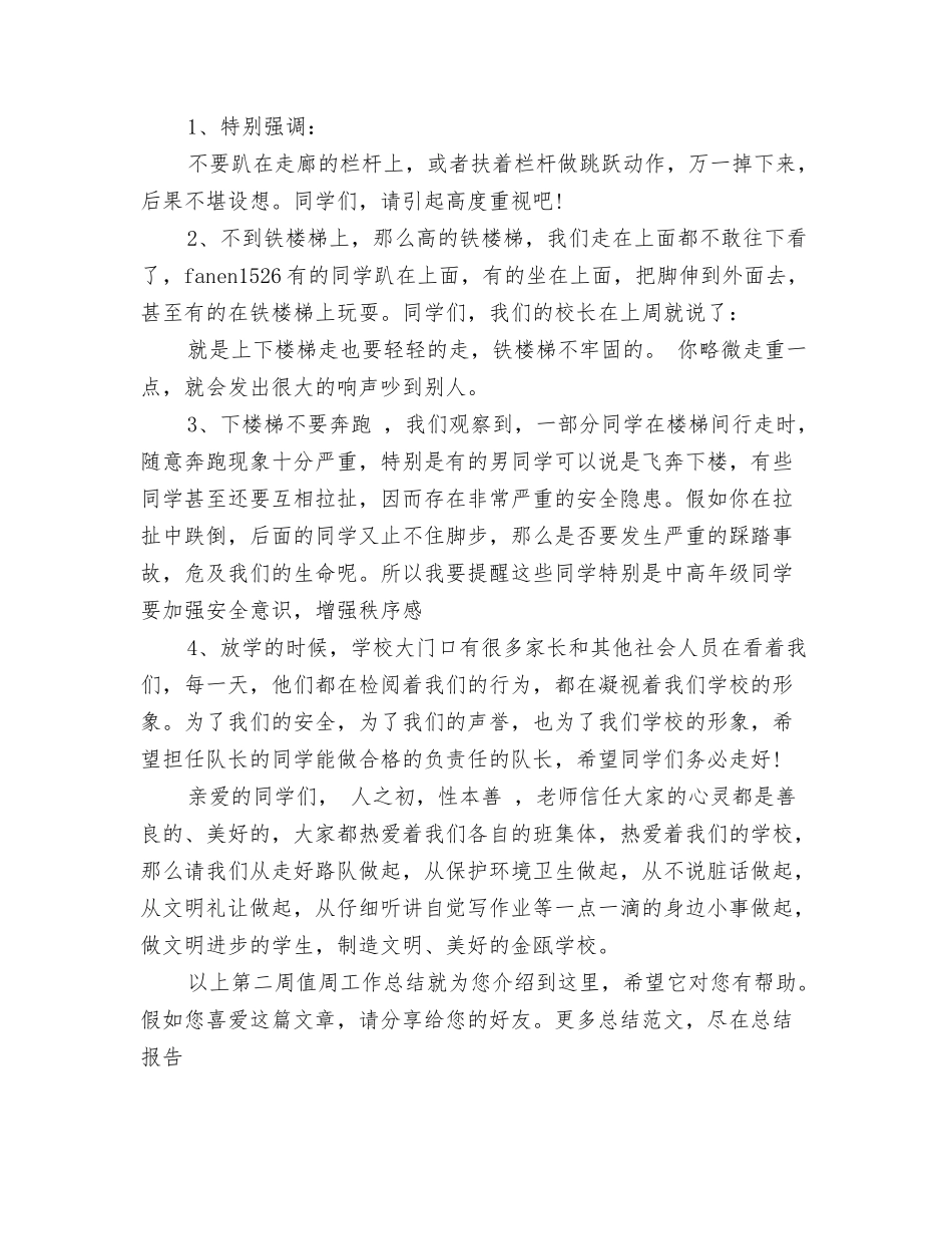 第二周值周工作总结_第2页