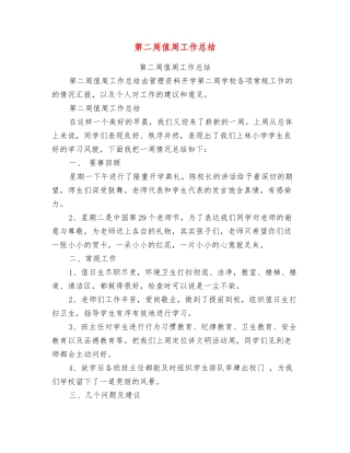 第二周值周工作总结