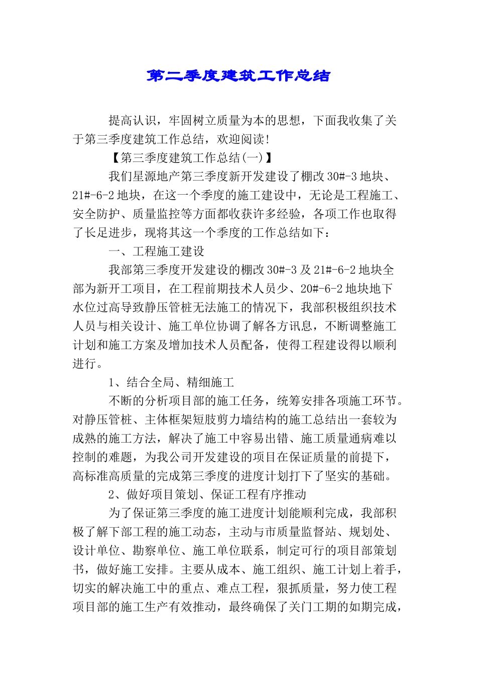 第二季度建筑工作总结_第1页