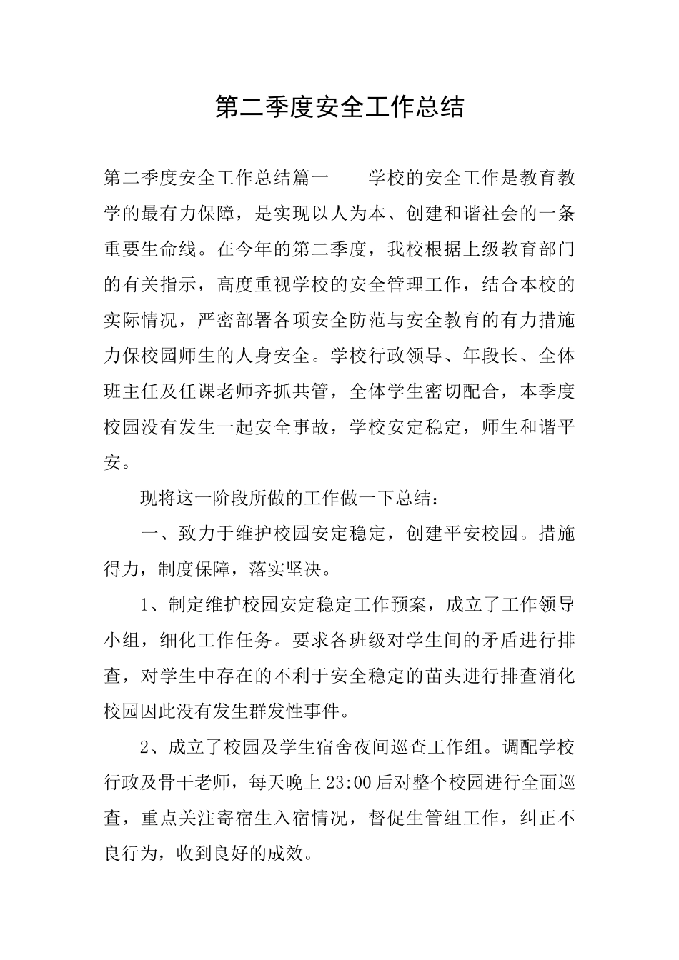 第二季度安全工作总结_第1页
