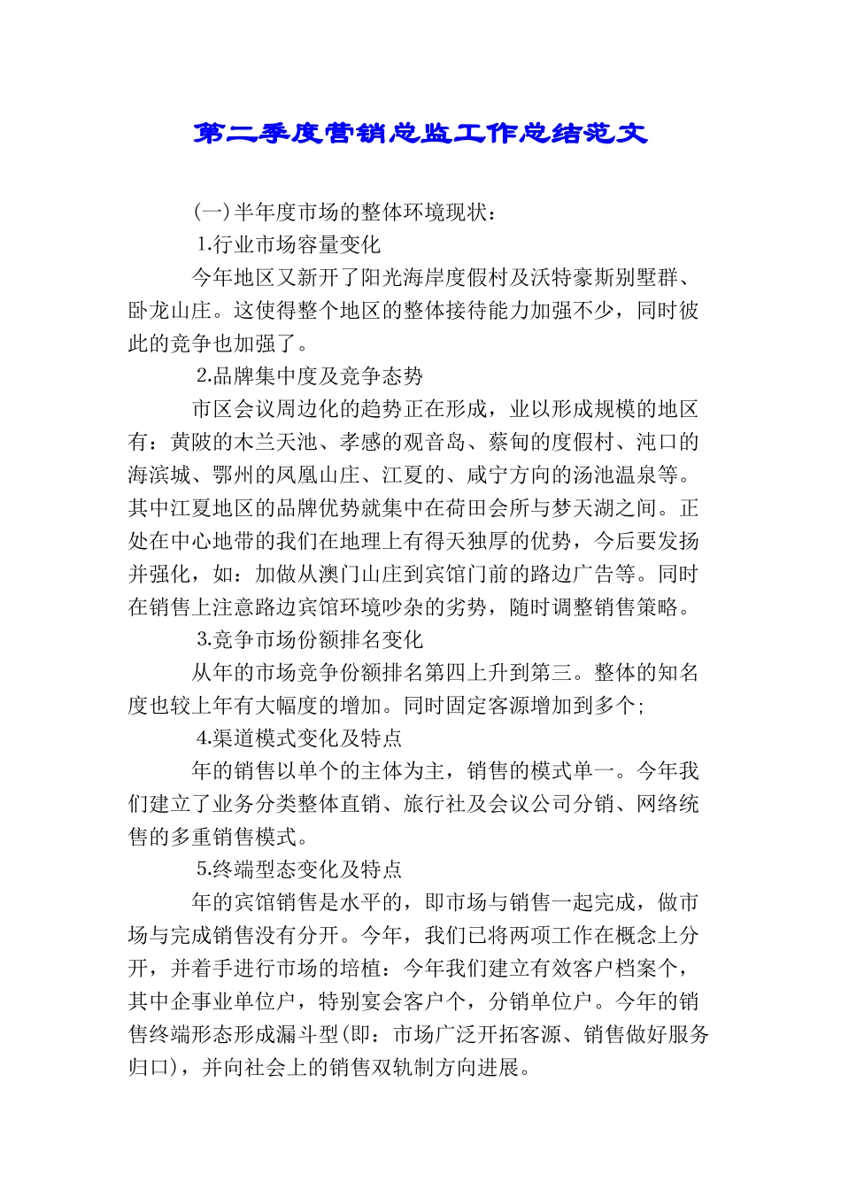 第二季度营销总监工作总结范文_第1页