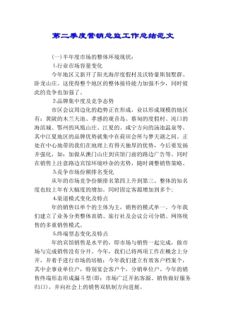 第二季度营销总监工作总结范文