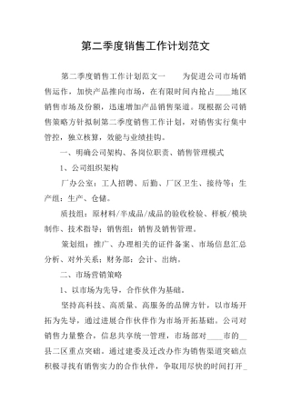 第二季度销售工作计划范文