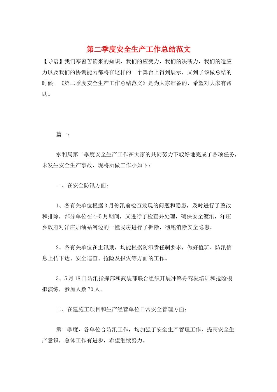 第二季度安全生产工作总结范文_第1页