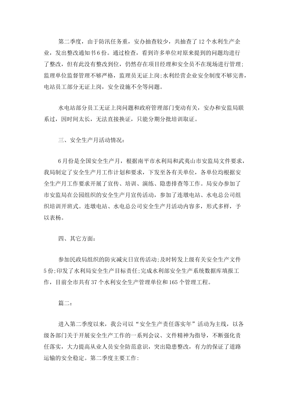 第二季度安全生产工作总结范文_第2页