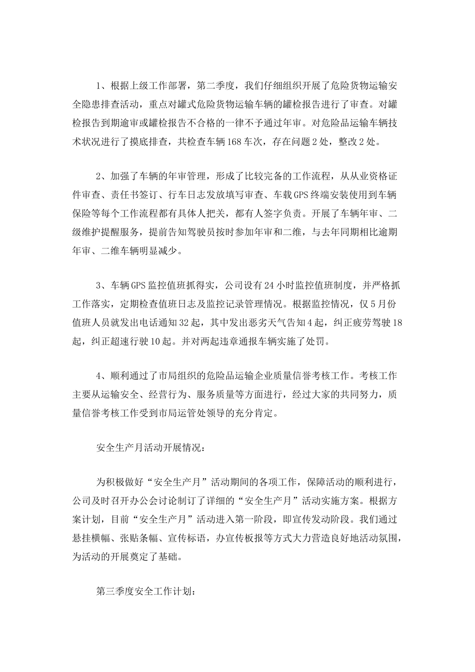第二季度安全生产工作总结范文_第3页