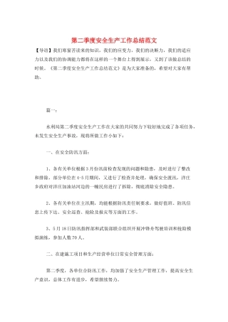 第二季度安全生产工作总结范文
