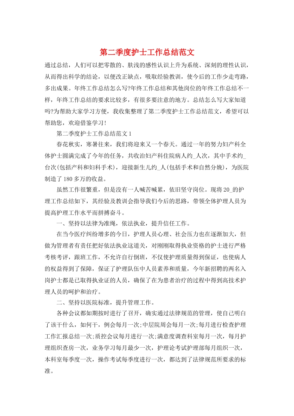 第二季度护士工作总结范文_第1页