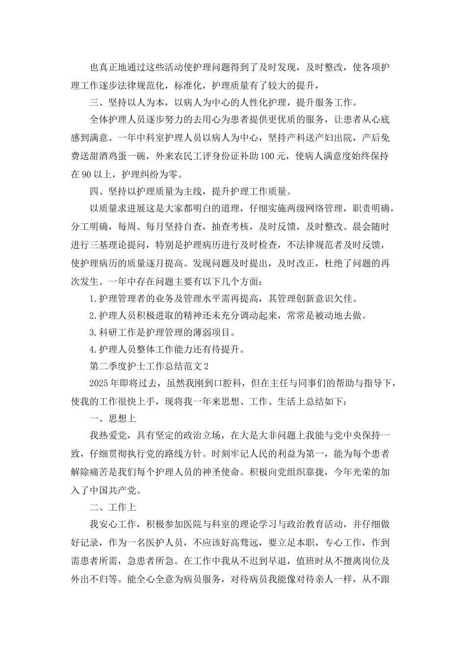 第二季度护士工作总结范文_第2页
