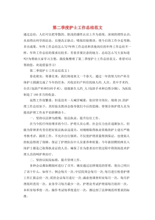 第二季度护士工作总结范文