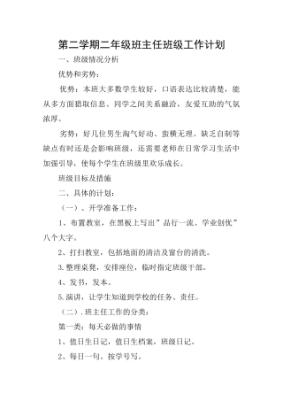 第二学期二年级班主任班级工作计划