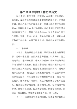 第二学期中学的工作总结范文
