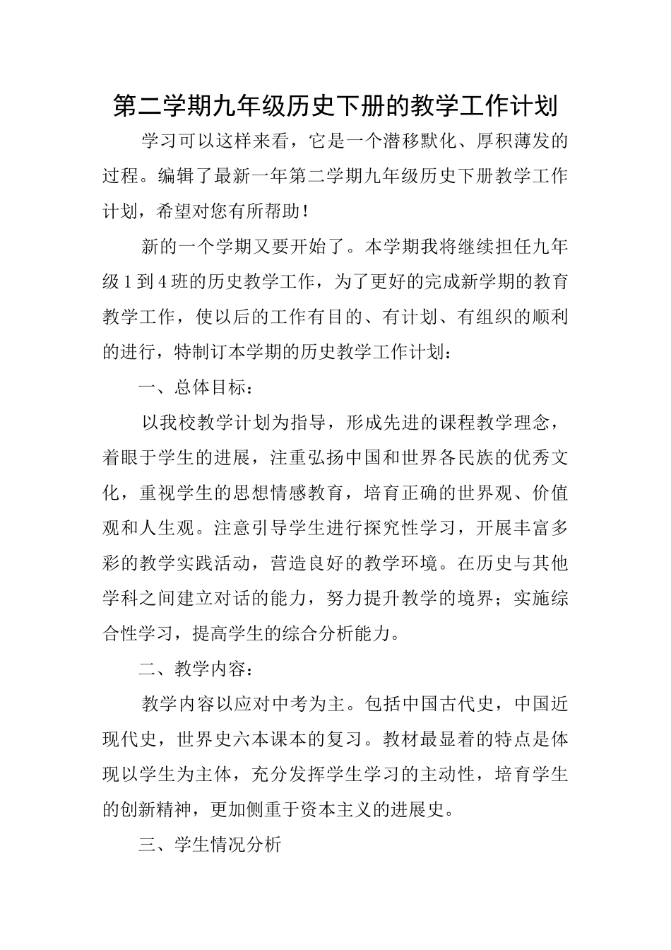 第二学期九年级历史下册的教学工作计划_第1页