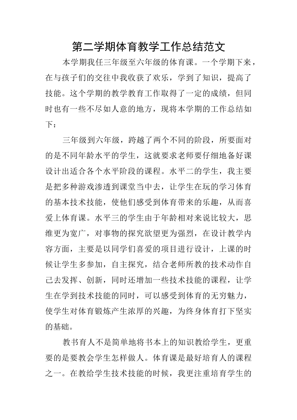 第二学期体育教学工作总结范文_第1页