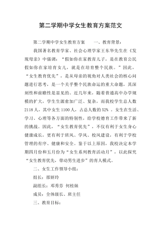 第二学期中学女生教育方案范文