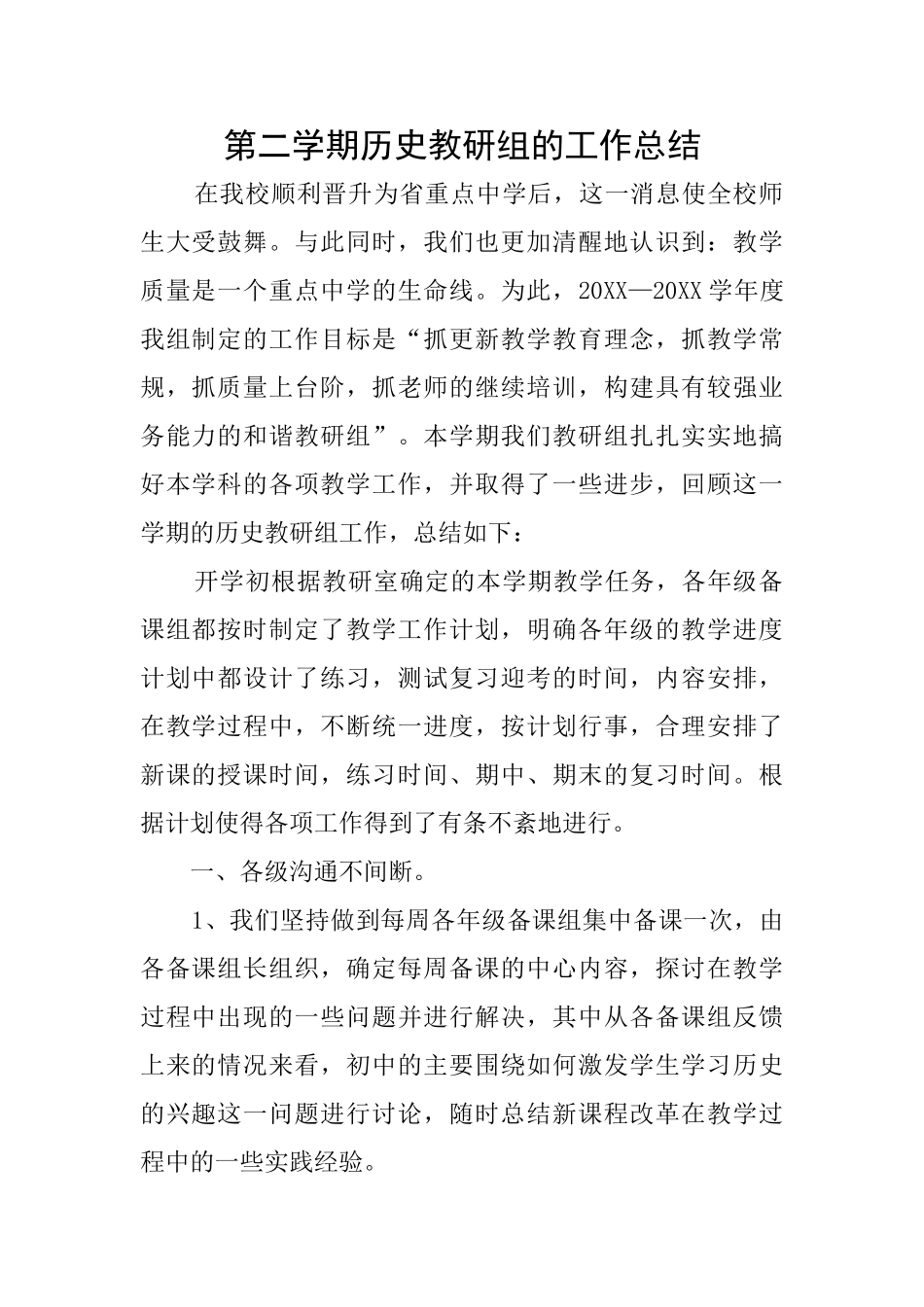 第二学期历史教研组的工作总结_第1页