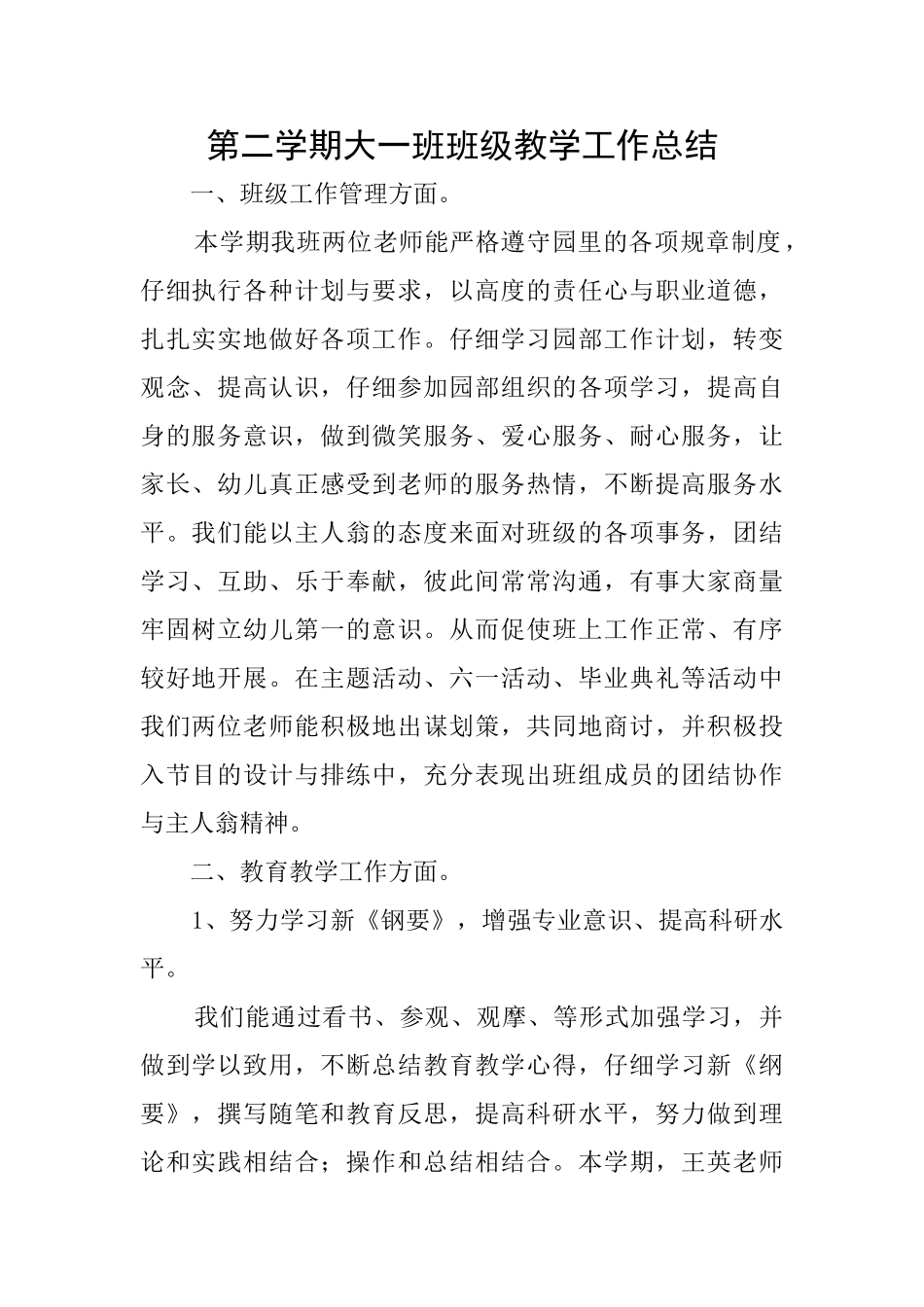 第二学期大一班班级教学工作总结_第1页