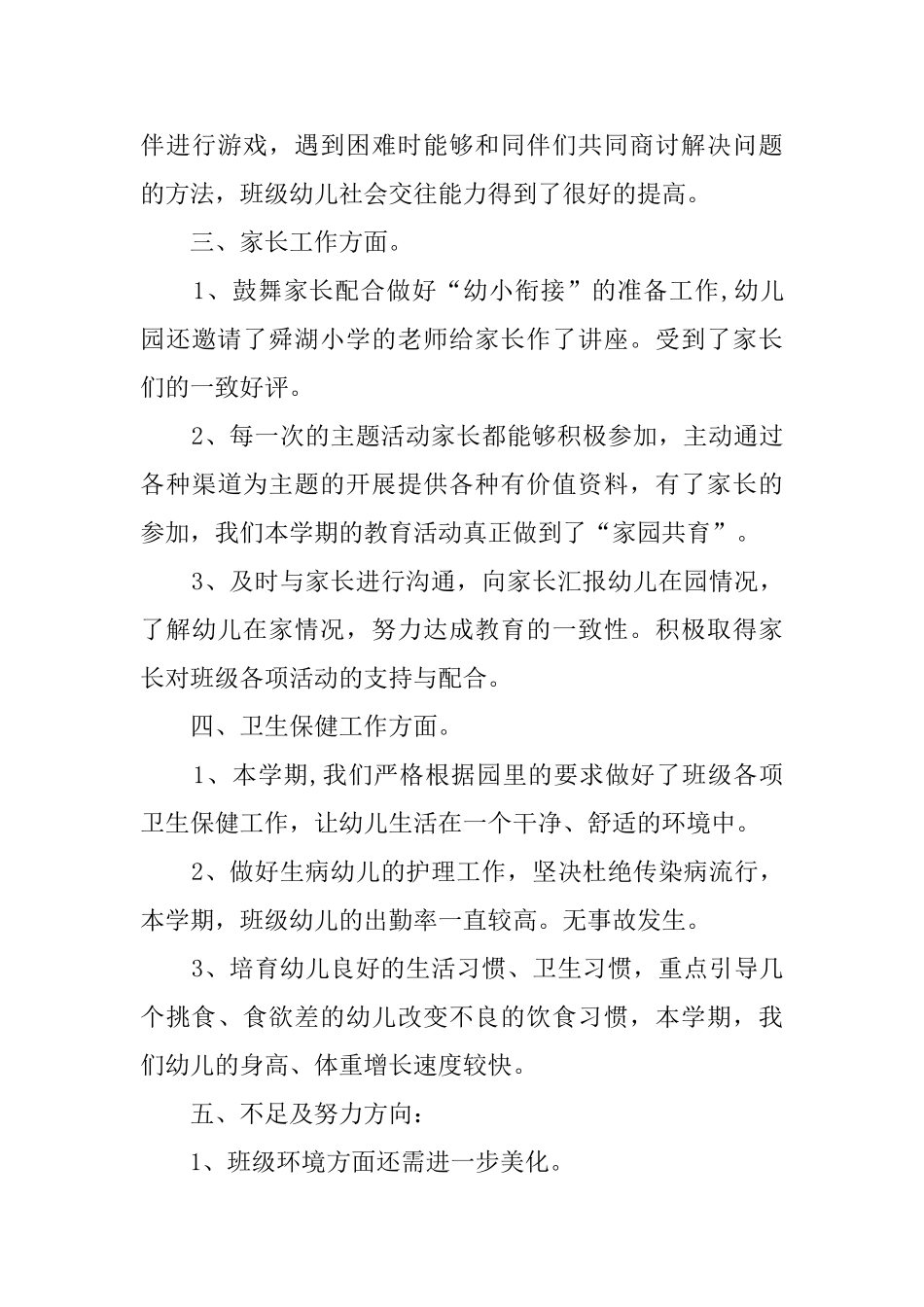 第二学期大一班班级教学工作总结_第3页