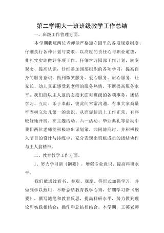 第二学期大一班班级教学工作总结