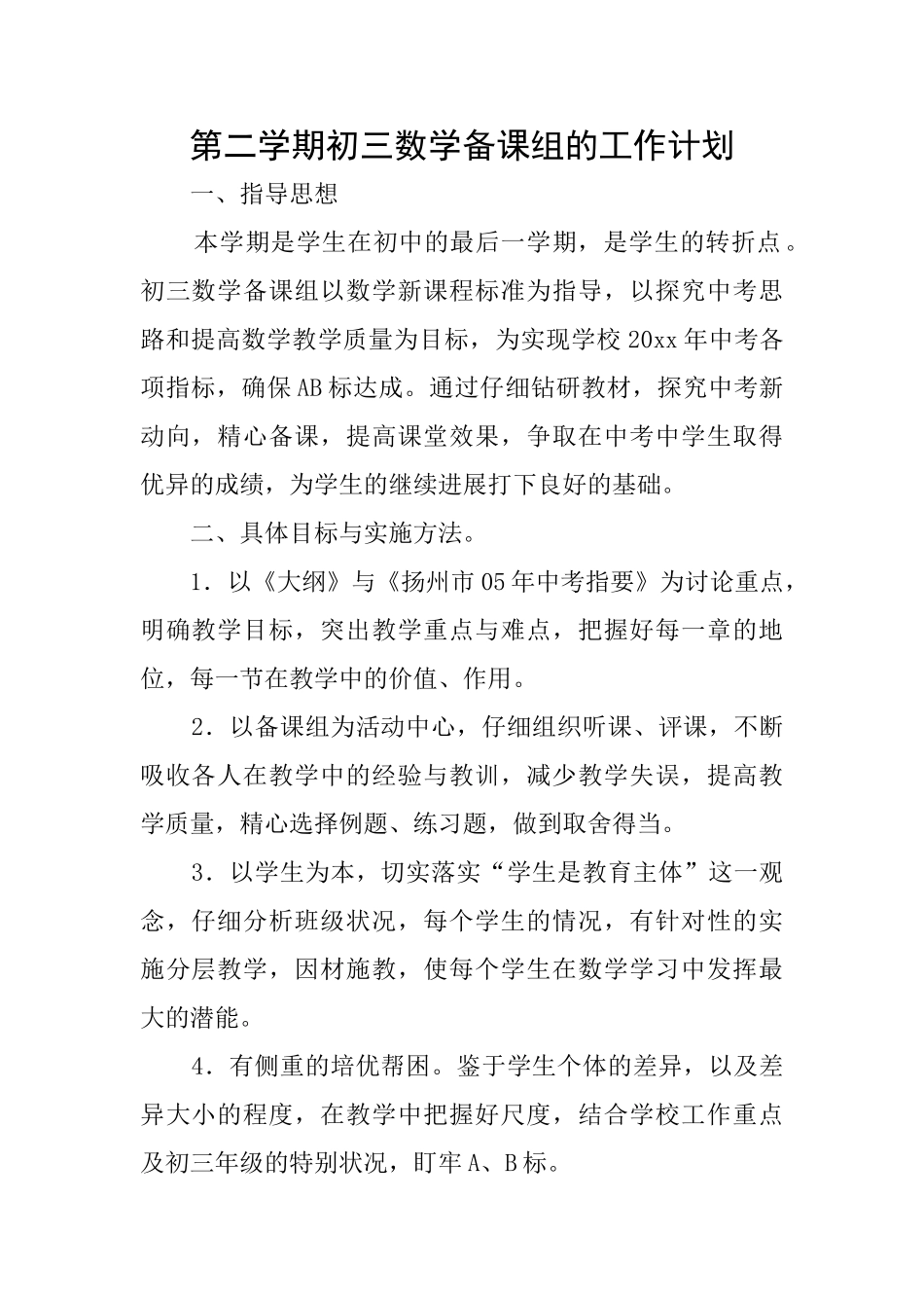 第二学期初三数学备课组的工作计划_第1页