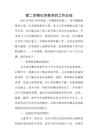第二学期化学教学的工作总结