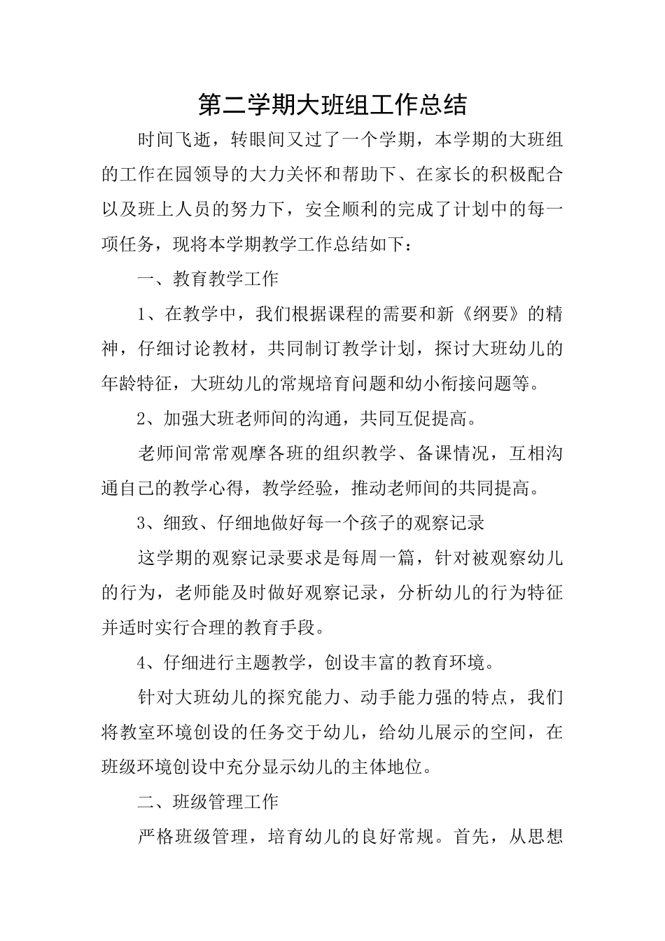 第二学期大班组工作总结_第1页