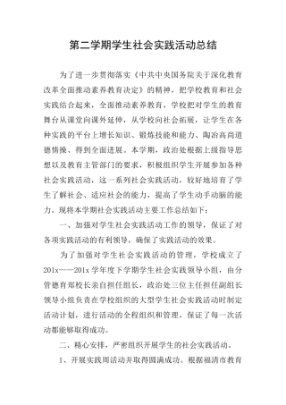 第二学期学生社会实践活动总结