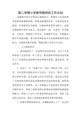 第二学期小学教导教研的工作总结