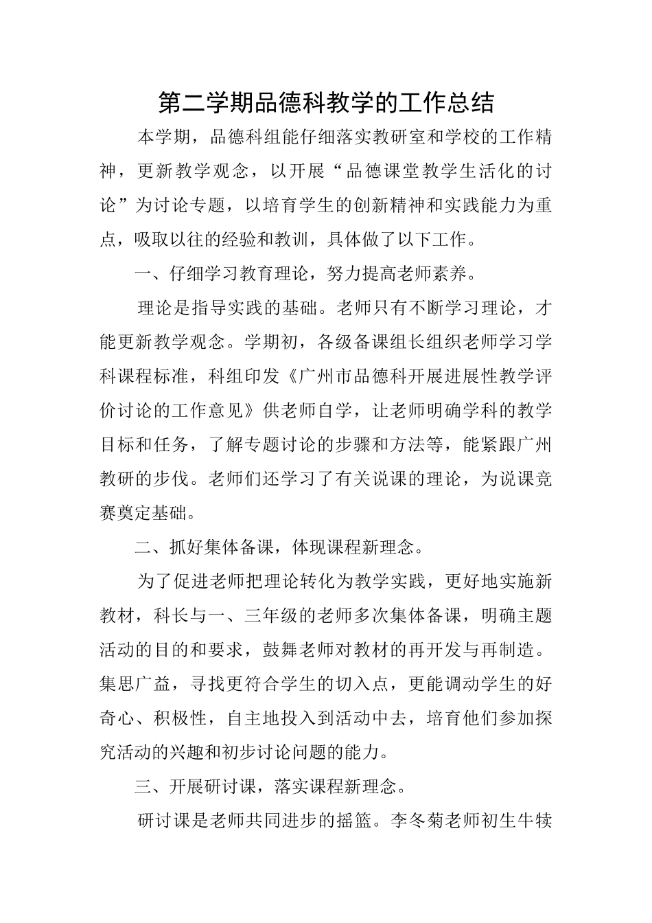 第二学期品德科教学的工作总结_第1页