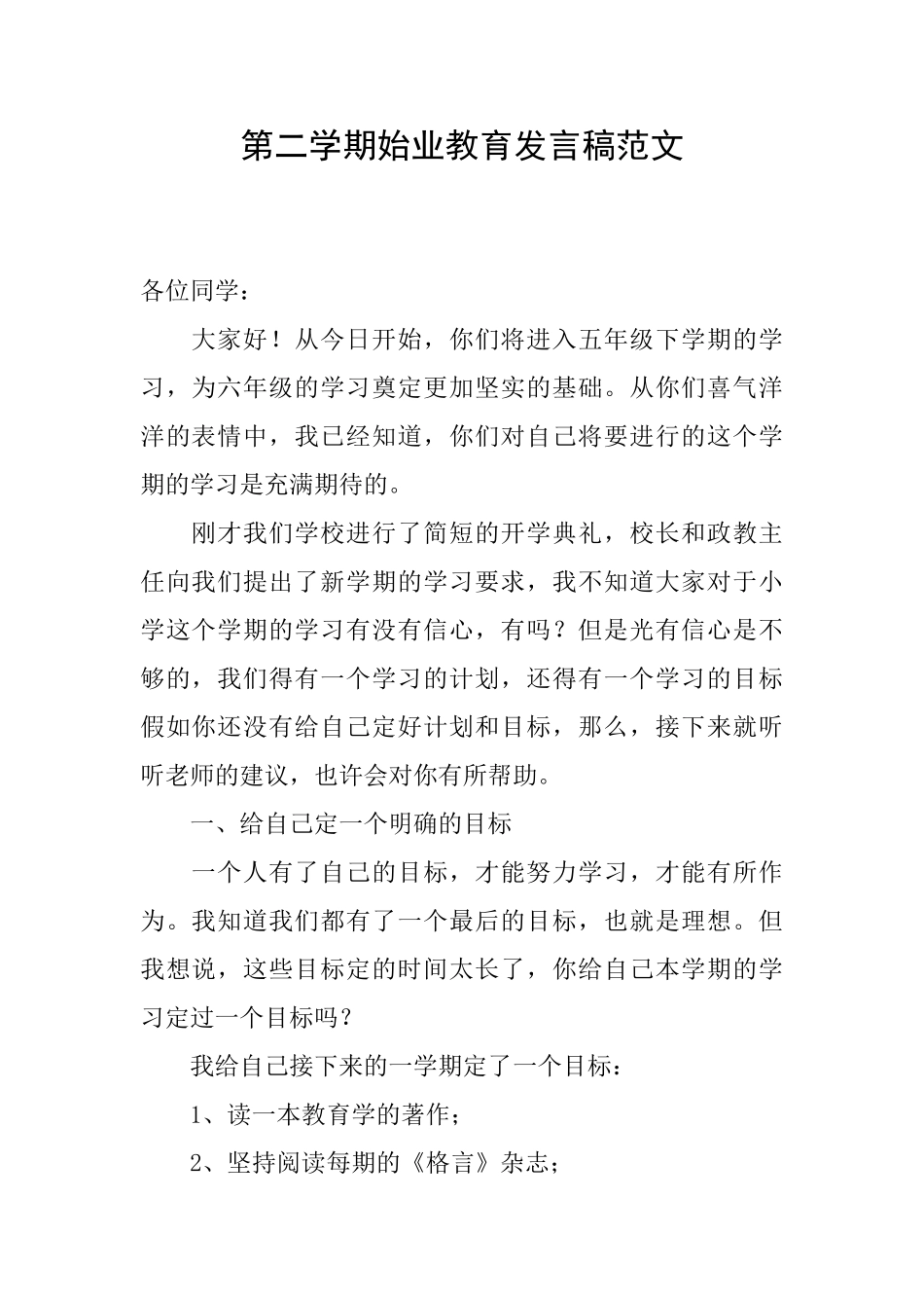 第二学期始业教育发言稿范文_第1页