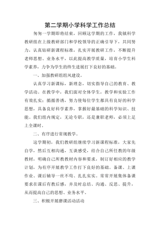 第二学期小学科学工作总结