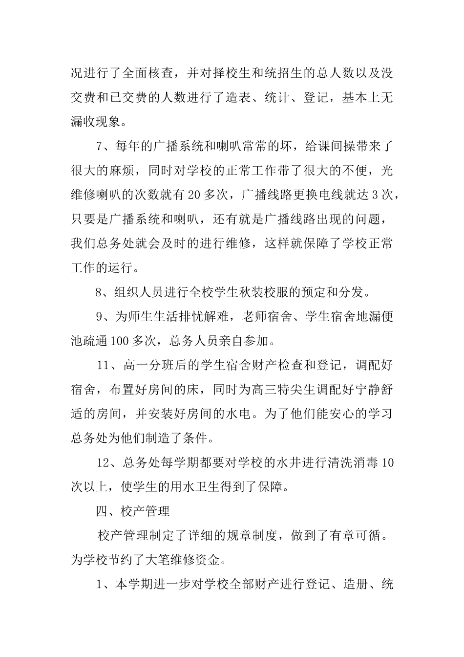 第二学期总务处教学工作总结_第3页