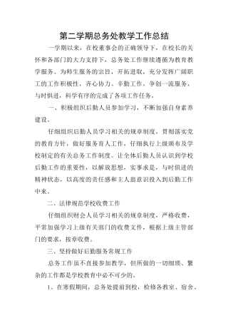 第二学期总务处教学工作总结